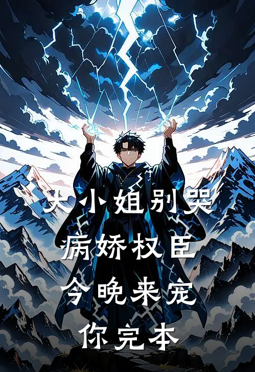 大小姐别哭，病娇权臣今晚来宠你完本
