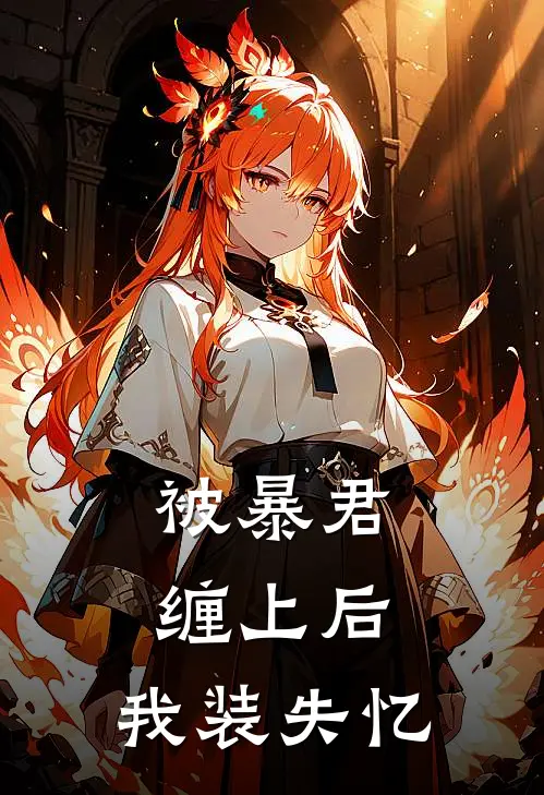 被暴君缠上后，我装失忆