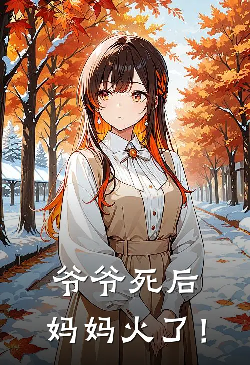 爷爷死后，妈妈火了！