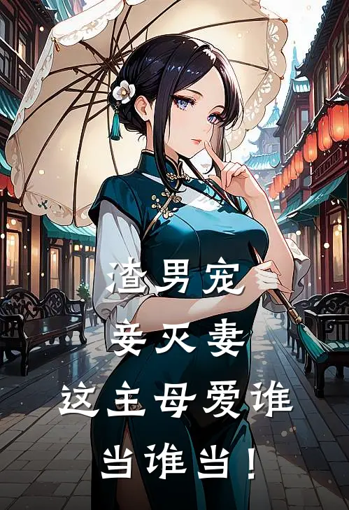 渣男宠妾灭妻，这主母爱谁当谁当！