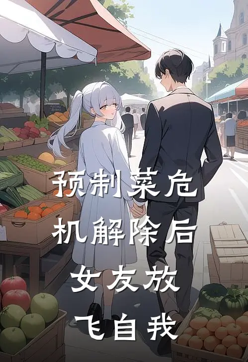 预制菜危机解除后，女友放飞自我