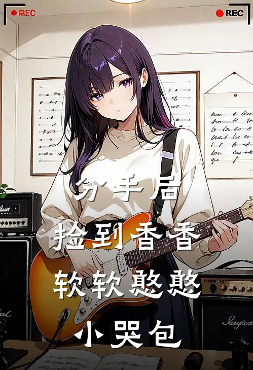 分手后，捡到香香软软憨憨小哭包