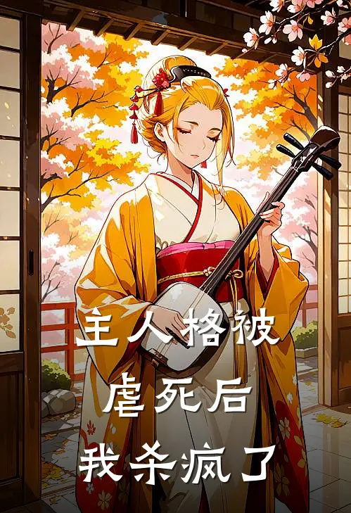 主人格被虐死后，我杀疯了