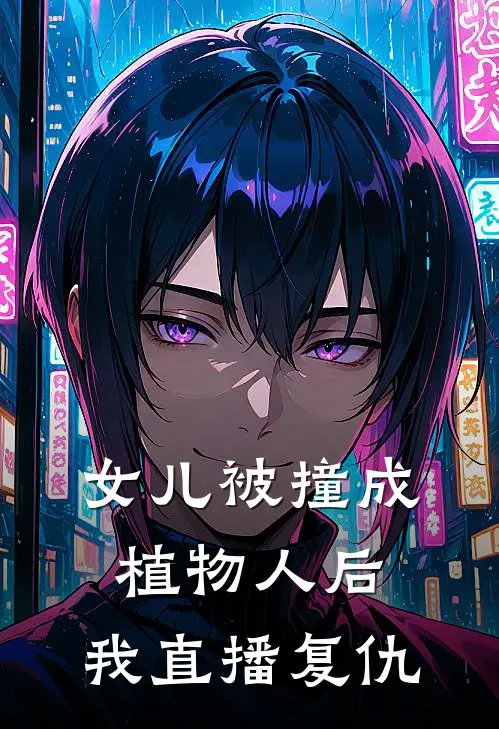 女儿被撞成植物人后，我直播复仇