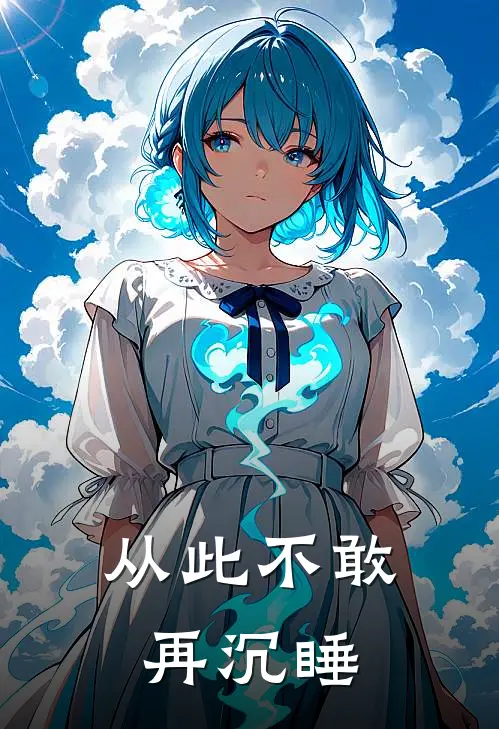 从此不敢再沉睡