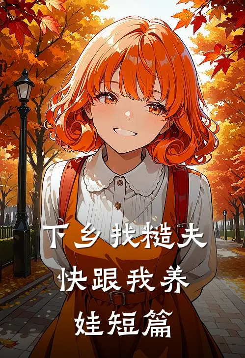 下乡找糙夫，快跟我养娃短篇