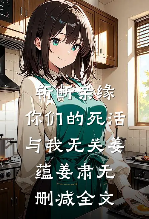 斩断亲缘，你们的死活与我无关姜蕴姜肃无删减全文