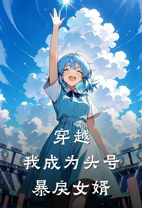 穿越：我成为头号暴戾女婿