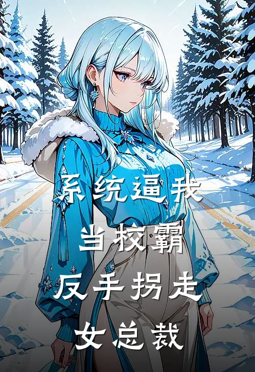 系统逼我当校霸，反手拐走女总裁