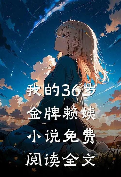 我的36岁金牌赖姨小说免费阅读全文