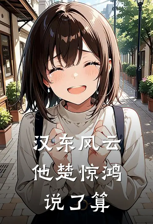 汉东风云：他楚惊鸿说了算
