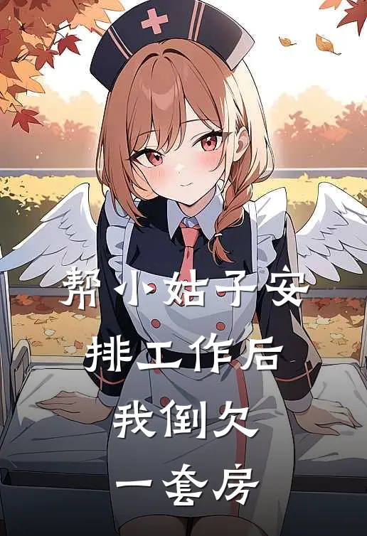 帮小姑子安排工作后，我倒欠一套房