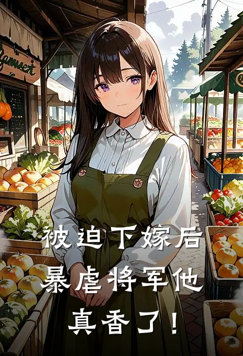 被迫下嫁后，暴虐将军他真香了！
