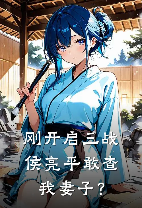 刚开启三战，侯亮平敢查我妻子？