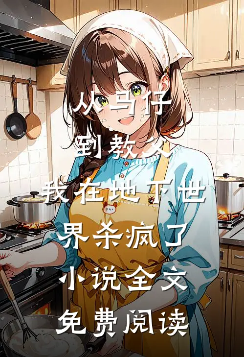 从马仔到教父，我在地下世界杀疯了小说全文免费阅读