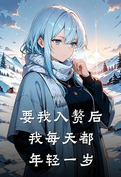 要我入赘后，我每天都年轻一岁