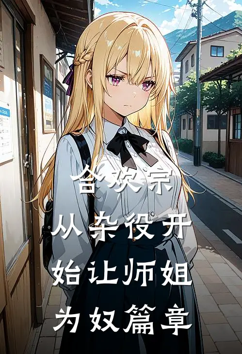 合欢宗，从杂役开始让师姐为奴篇章