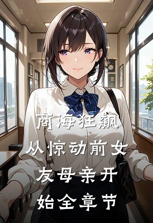 商海狂飙，从惊动前女友母亲开始全章节