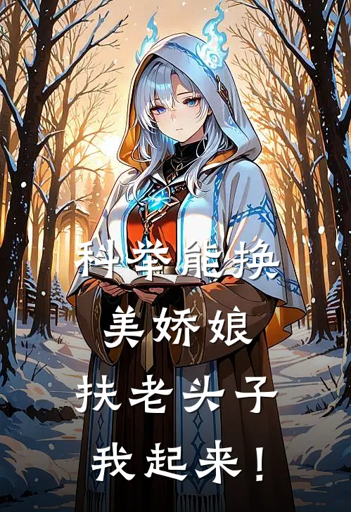 科举能换美娇娘，扶老头子我起来！