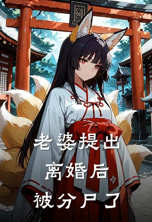 老婆提出离婚后，被分尸了