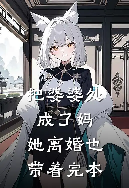 把婆婆处成了妈，她离婚也带着完本