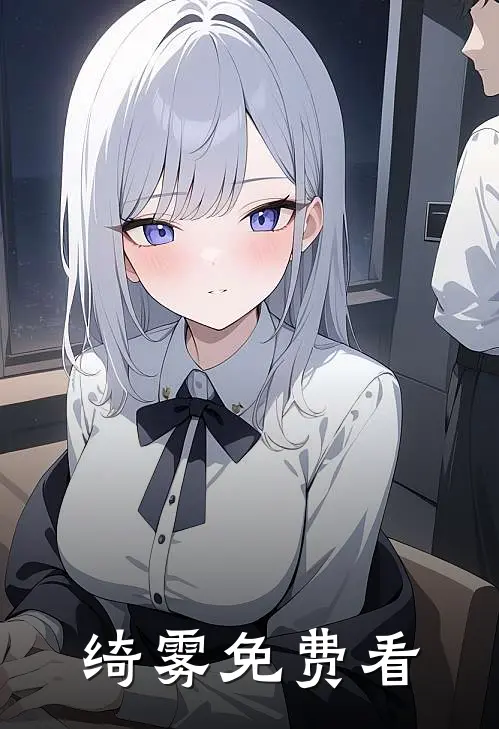 绮雾免费看
