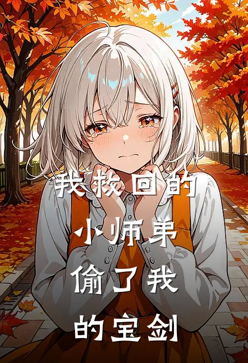 我救回的小师弟，偷了我的宝剑