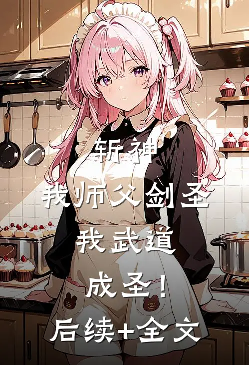 斩神：我师父剑圣，我武道成圣！后续+全文