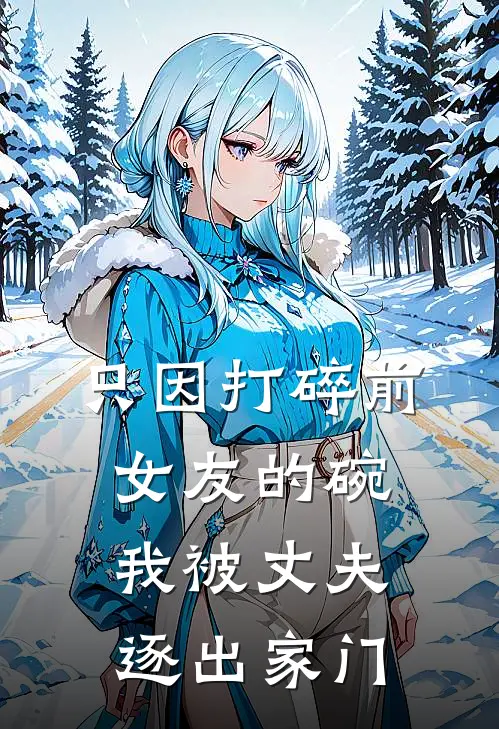 只因打碎前女友的碗，我被丈夫逐出家门