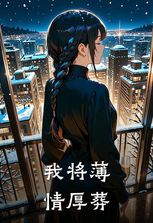我将薄情厚葬
