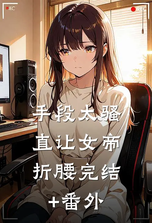 手段太骚，直让女帝折腰完结+番外