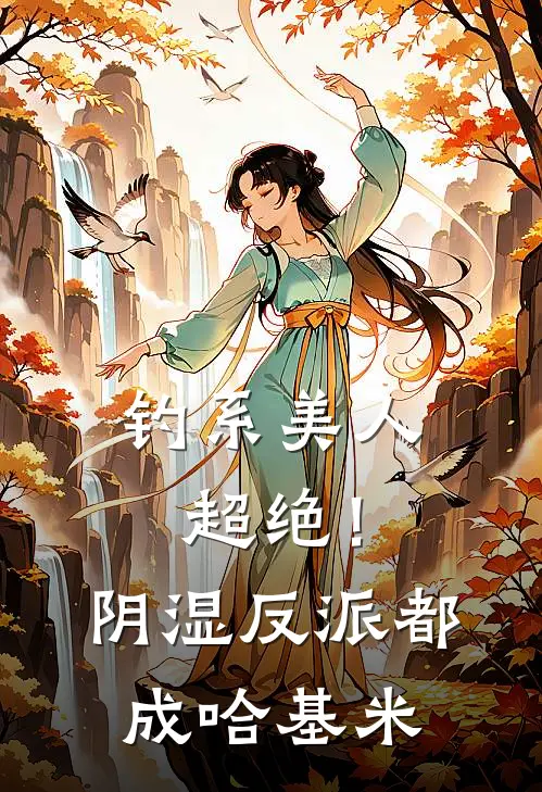 钓系美人超绝！阴湿反派都成哈基米