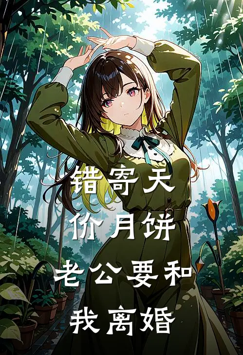 错寄天价月饼，老公要和我离婚
