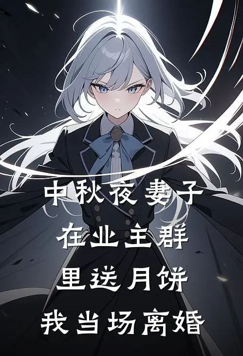 中秋夜妻子在业主群里送月饼，我当场离婚