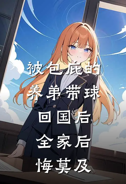 被包庇的养弟带球回国后，全家后悔莫及