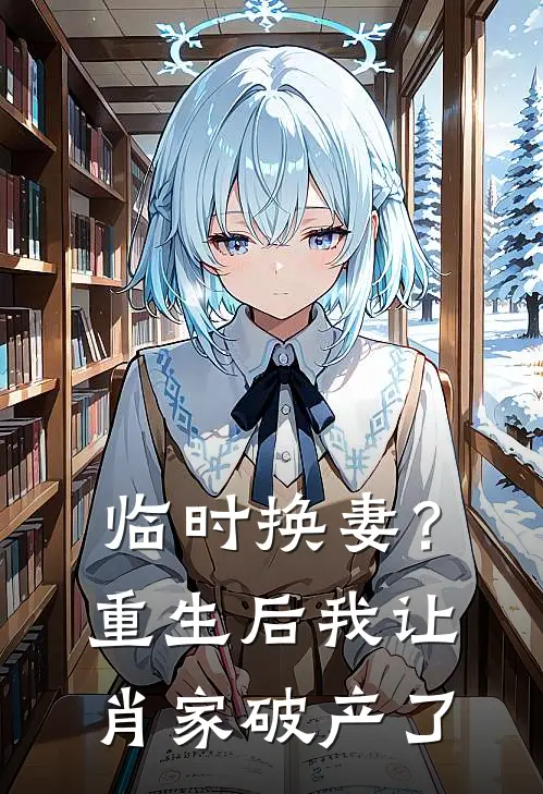 临时换妻？重生后我让肖家破产了