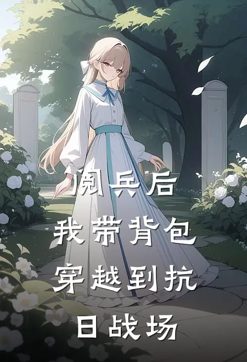 阅兵后，我带背包穿越到抗日战场
