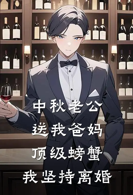 中秋老公送我爸妈顶级螃蟹，我坚持离婚