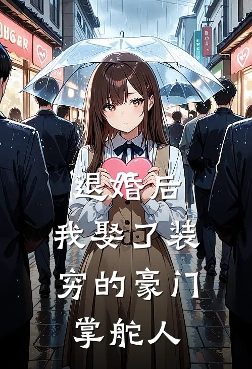 退婚后，我娶了装穷的豪门掌舵人