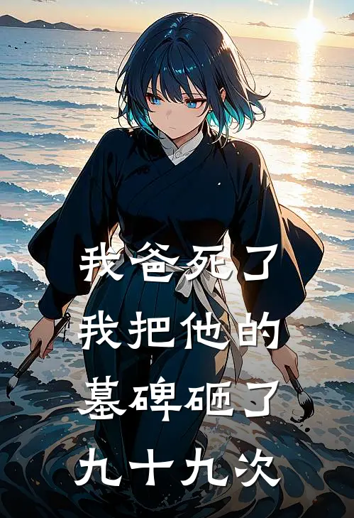 我爸死了，我把他的墓碑砸了九十九次