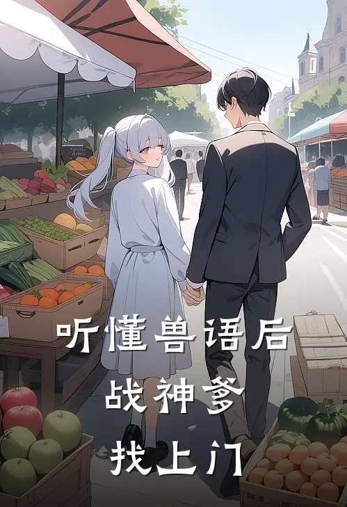 听懂兽语后，战神爹找上门