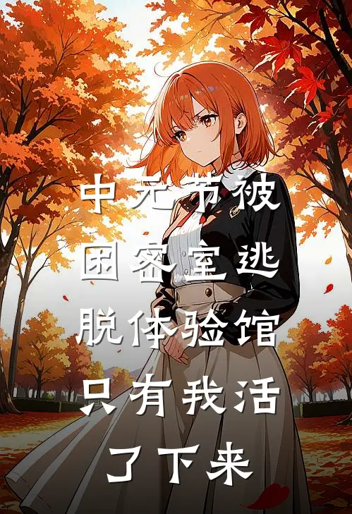 中元节被困密室逃脱体验馆，只有我活了下来