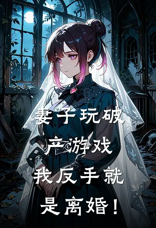 妻子玩破产游戏，我反手就是离婚！