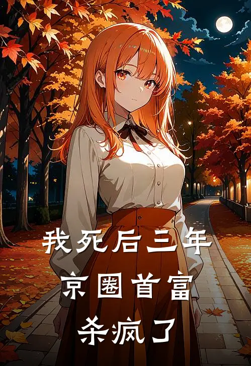 我死后三年，京圈首富杀疯了