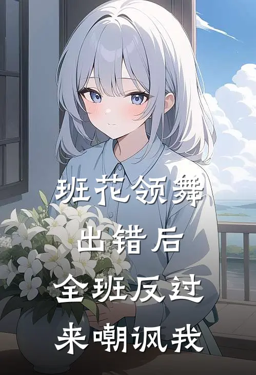 班花领舞出错后，全班反过来嘲讽我