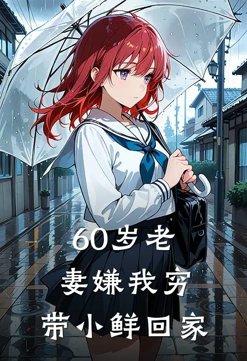 60岁老妻嫌我穷，带小鲜回家