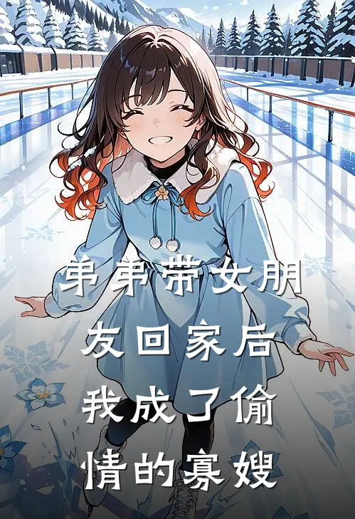 弟弟带女朋友回家后，我成了偷情的寡嫂