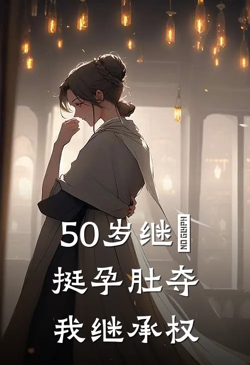 50岁继⺟挺孕肚夺我继承权