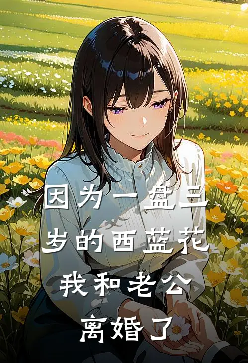 因为一盘三岁的西蓝花，我和老公离婚了
