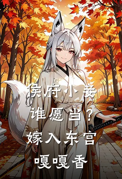 侯府小妾谁愿当？嫁入东宫嘎嘎香